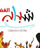 شباب الغضب يدعو للاحتشاد في سيئون للمطالبة بدولة الجنوب