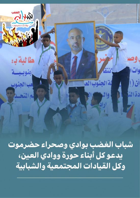 شباب الغضب يدعو أبناء حورة ووادي العين للتحرك نحو سيئون