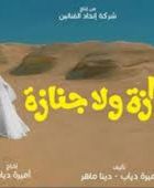 موعد عرض الفيلم المصري "جوازة ولا جنازة" بالسينما