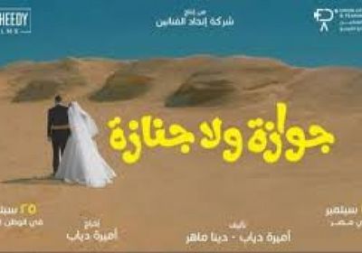 موعد عرض الفيلم المصري "جوازة ولا جنازة" بالسينما