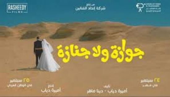 موعد عرض الفيلم المصري "جوازة ولا جنازة" بالسينما