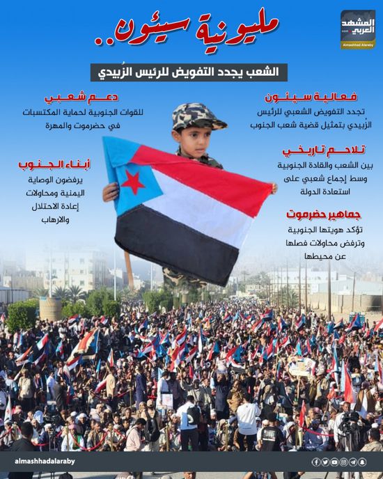 مليونية سيئون.. الشعب يجدد التفويض للرئيس الزُبيدي (إنفوجراف)