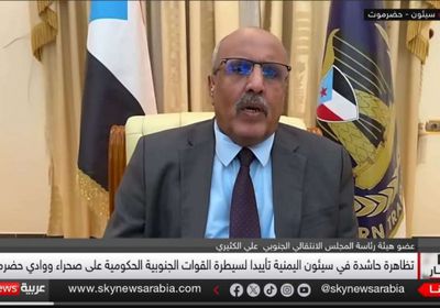 الكثيري: تظاهرات سيئون تفويض شعبي للقوات الجنوبية