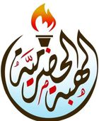 بذرائع واهية.. "حرو" تستنكر الاعتداء العسكري على ميناء المكلا