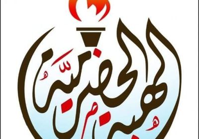 بذرائع واهية.. "حرو" تستنكر الاعتداء العسكري على ميناء المكلا