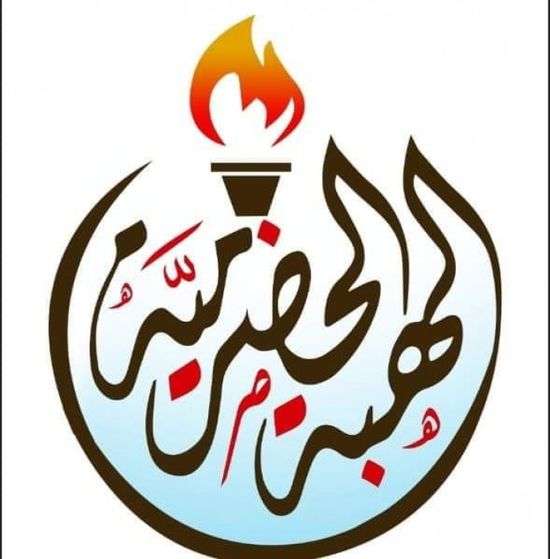 بذرائع واهية.. "حرو" تستنكر الاعتداء العسكري على ميناء المكلا