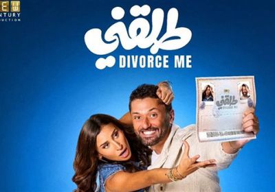 الفيلم المصري "طلقني" يتصدر شباك التذاكر