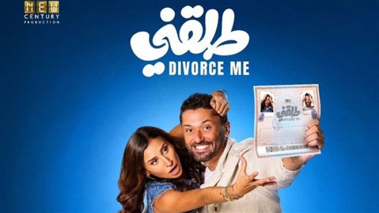 الفيلم المصري "طلقني" يتصدر شباك التذاكر