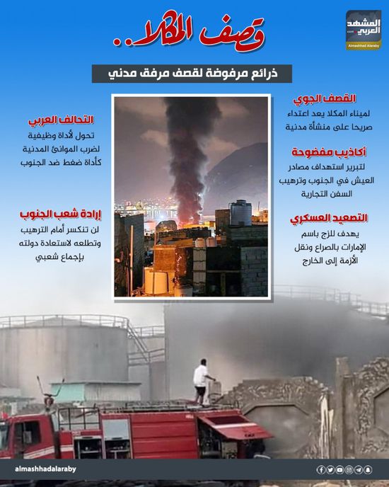 قصف المكلا.. ذرائع مرفوضة لقصف مرفق مدني (إنفوجراف)