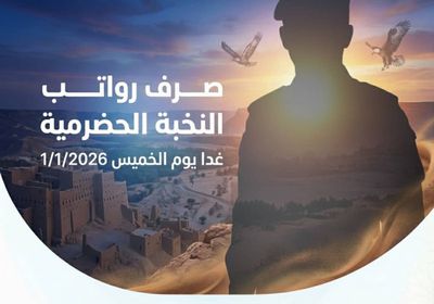 تأكيدا للالتزام الإماراتي بأمن الجنوب.. صرف رواتب النخبة الحضرمية غدا