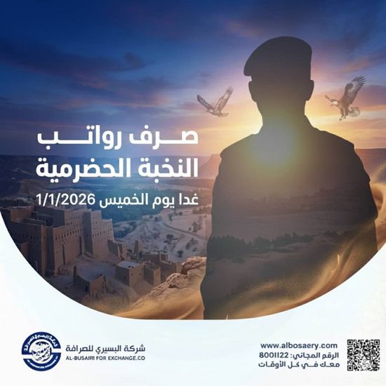 تأكيدا للالتزام الإماراتي بأمن الجنوب.. صرف رواتب النخبة الحضرمية غدا