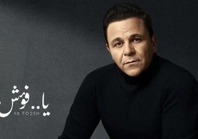 محمد فؤاد يعود لجمهوره بأغنية جديدة "يا فؤش"