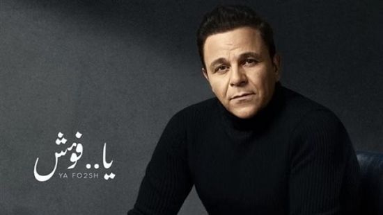 محمد فؤاد يعود لجمهوره بأغنية جديدة "يا فؤش"