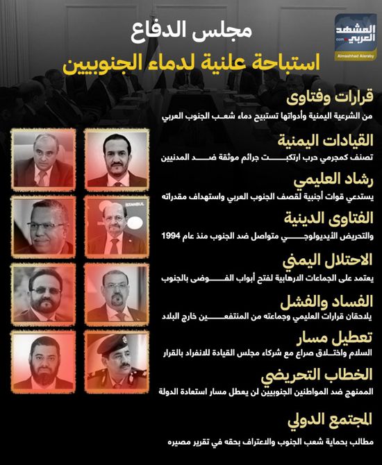 مجلس الدفاع.. استباحة علنية لدماء الجنوبيين (إنفوجراف)