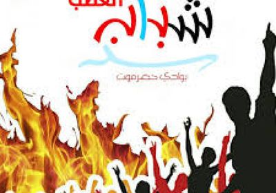 شباب الغضب يدين الاعتداء الغاشم على القوات الجنوبية