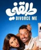 "طلقني" يقترب من 17.1 مليون جنيه إيرادات خلال 9 أيام عرض