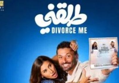 "طلقني" يقترب من 17.1 مليون جنيه إيرادات خلال 9 أيام عرض