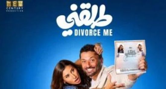 "طلقني" يقترب من 17.1 مليون جنيه إيرادات خلال 9 أيام عرض