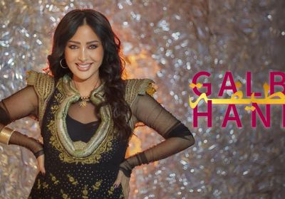 لطيفة تطرح أحدث أغانيها "قلبي حن"