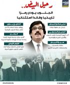 رحيل البيض.. الجنوب يودع رمزا تاريخيا وقائدا استثنائيا (إنفوجراف)