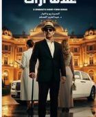 دراما رمضان 2026.. أبطال وقصة المسلسل الكويتي "عندما أراك"