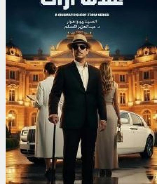 دراما رمضان 2026.. أبطال وقصة المسلسل الكويتي "عندما أراك"