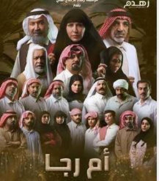دراما رمضان 2026.. قصة وأبطال المسلسل الكويتي "أم رجا"