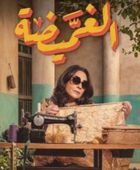 دراما رمضان 2026.. قصة وأبطال المسلسل الكويتي "الغميضة"