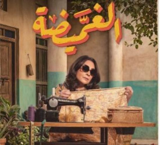 دراما رمضان 2026.. قصة وأبطال المسلسل الكويتي "الغميضة"