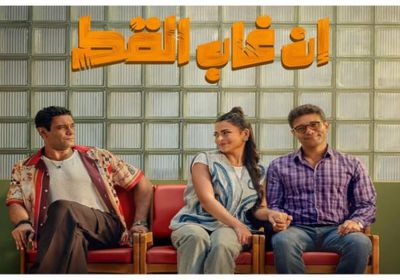 "إن غاب القط" يسجل إيرادات تتجاوز الـ46 مليون جنيه