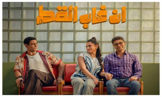 "إن غاب القط" يسجل إيرادات تتجاوز الـ46 مليون جنيه