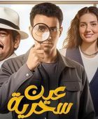 قصة وأبطال مسلسل "عين سحرية" للفنان عصام عمر في رمضان 2026