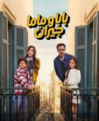 قصة وأبطال مسلسل " بابا وماما جيران" في رمضان 2026