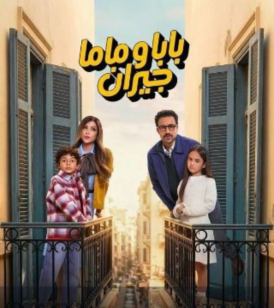 قصة وأبطال مسلسل " بابا وماما جيران" في رمضان 2026