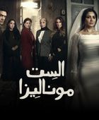 قصة وأبطال مسلسل "الست موناليزا" لمي عمر في رمضان 2025