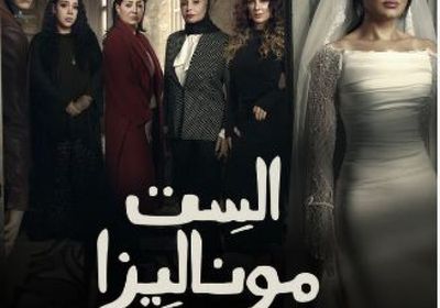 قصة وأبطال مسلسل "الست موناليزا" لمي عمر في رمضان 2025