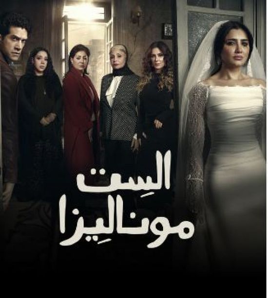 قصة وأبطال مسلسل "الست موناليزا" لمي عمر في رمضان 2025