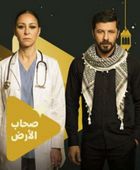 قصة وأبطال مسلسل "صحاب الأرض" في رمضان 2026