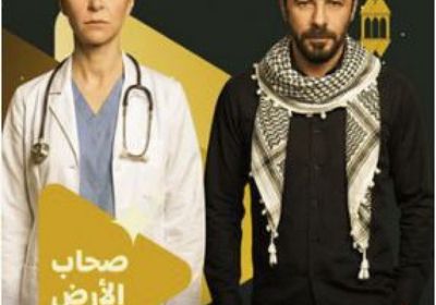 قصة وأبطال مسلسل "صحاب الأرض" في رمضان 2026