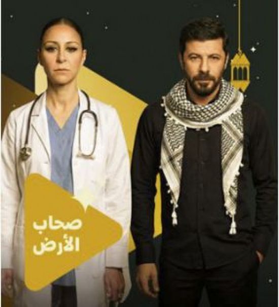 قصة وأبطال مسلسل "صحاب الأرض" في رمضان 2026