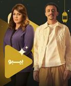قصة وأبطال مسلسل "بيبو" في رمضان 2026