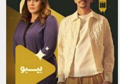قصة وأبطال مسلسل "بيبو" في رمضان 2026