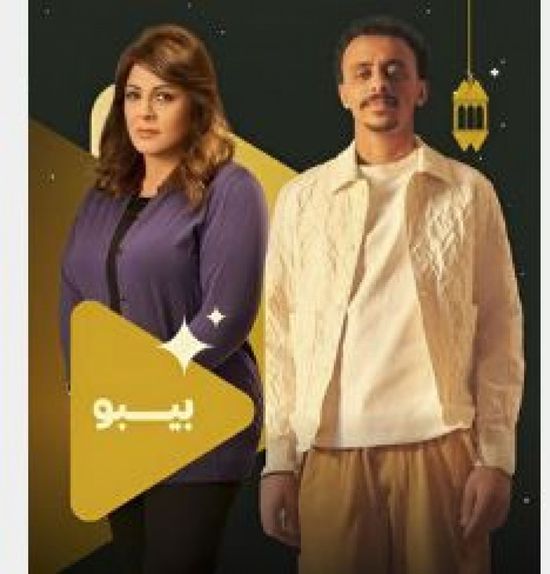 قصة وأبطال مسلسل "بيبو" في رمضان 2026