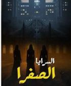 قصة وأبطال مسلسل "السرايا الصفرا" في رمضان 2026