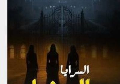 قصة وأبطال مسلسل "السرايا الصفرا" في رمضان 2026