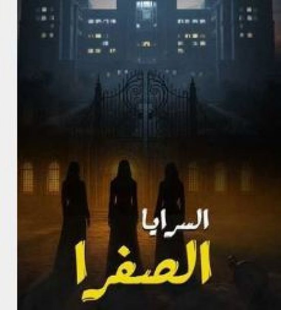 قصة وأبطال مسلسل "السرايا الصفرا" في رمضان 2026