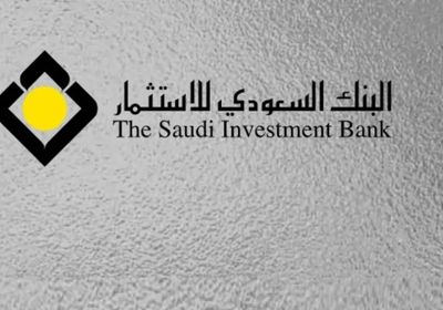 نمو أرباح البنك السعودي للاستثمار بنسبة 24%