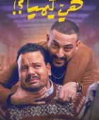 قصة وأبطال مسلسل "هي كيميا" في رمضان 2026