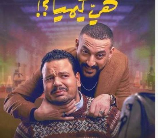 قصة وأبطال مسلسل "هي كيميا" في رمضان 2026