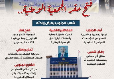 فتح مقر الجمعية الوطنية.. شعب الجنوب يفرض إرادته (إنفوجراف)